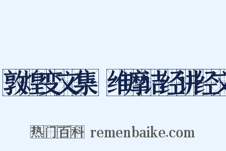 敦煌变文集·维摩诘经讲经文是什么意思的图片
